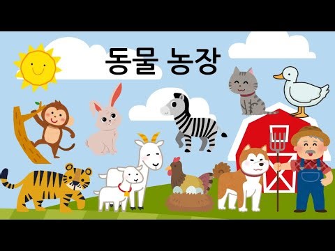 동물농장 동요