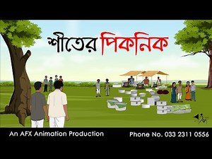 শীতের পিকনিক Thakurmar Jhuli jemon | বাংলা কার্টুন | AFX Animation
