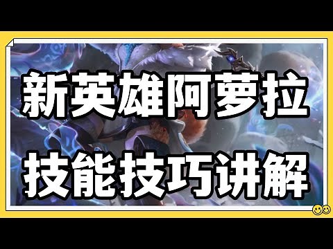 【歐羅拉Aurora】英雄聯盟LOL新英雄阿萝拉，技能技巧讲解！#LOL#英雄聯盟#檸檬仔