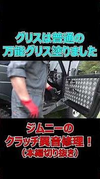 Greasing the Jimny's Clutch Pedal (Fixing Squeaky Noises)! (Highlight Clip) [JIMNY/JA11V] [YouTV]