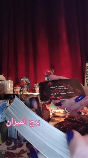 ‏برج الميزان#برج_الميزان #برج_الميزان♎️ #برج #الميزان #تاروت_ابراج