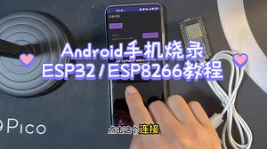 Android手机烧录ESP32/ESP8266教程
