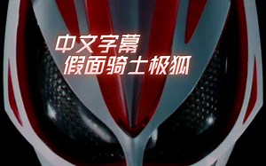 【中文字幕】假面骑士GEATS/极狐PV