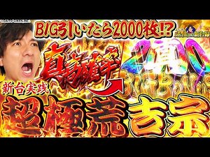 【真打吉宗】真高確率にヒリつけ!!この吉宗…規格外⁉【よしきの成り上がり新台録】[パチスロ][スロット]#いそまる#よしき