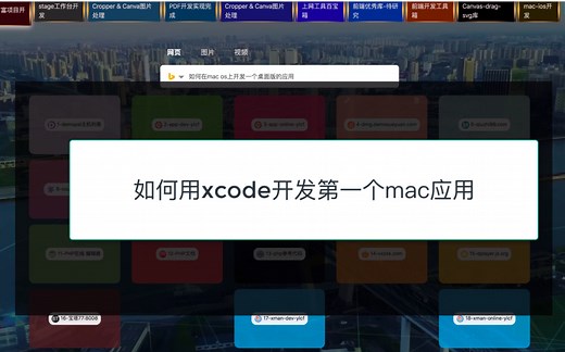 xcode开发第一个mac桌面应用