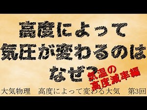 高度によって変わる大気③ ～気温減率編～
