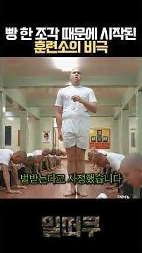 빵 한 조각 때문에 시작된 훈련소의 비극