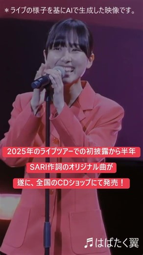 SARI オリジナル曲「はばたく翼」 3月18日 全国リリース #sari #新曲リリース