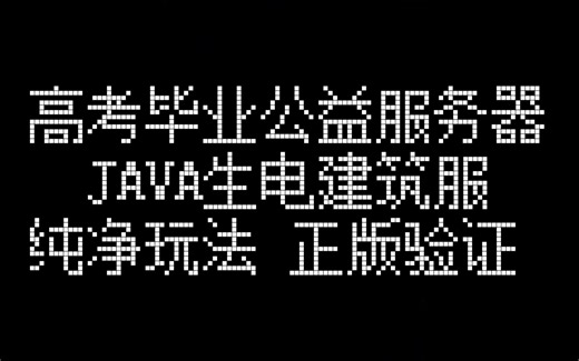 高考结束，我的世界1.20.5纯净生电服开荒，明早开服