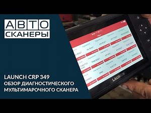 ОБЗОР ДИАГНОСТИЧЕСКОГОМУЛЬТИМАРОЧНОГО СКАНЕРА LAUNCH CRP 349