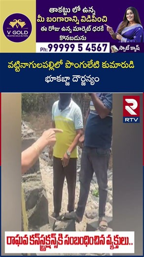 వట్టినాగులపల్లిలో పొంగులేటి కుమారుడి భూకబ్జా దౌ*ర్జ*న్యం | Minister Ponguleti Son Harsha Issue | RTV