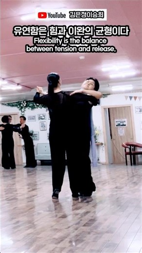 2026.04.23.THU [Basic 3] #왈츠 #Waltz #김은정원장님 #이승희대표님 #인천댄스스포츠 #중앙댄스스포츠 #유연함은 힘과 이완의 균형이다 #라인댄스