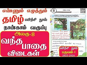 4th standard tamil workbook term 1 unit 8 vandha path l fourth standard tamil workbook answers 2025