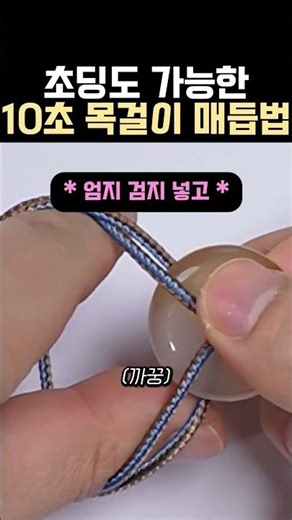 너무 쉬워서 초딩도 하는 매듭법 #비즈 #만들기