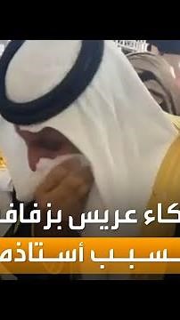 بكاء عريس سعودي في ليلة زفافه بسبب أستاذه.. قصة مؤثرة