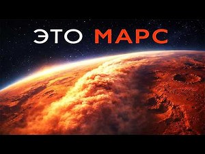 ВСЕ что мы знаем о МАРСЕ на сегодняшний день - ВСЯ ПРАВДА О МАРСЕ