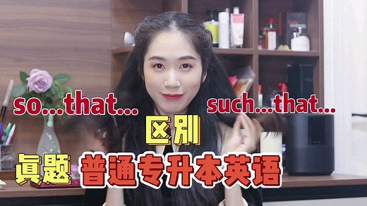 【英语语法】so that和such that 用法区别