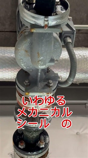 ビル管理技術者の水漏れ判断。メカニカルシール（ポンプのパッキン）の漏れなのか、単なる結露なのかの判断です。塩素注入機点検中に漏水？抗菌美装