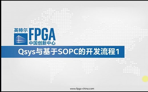 基于FPGA的SOPC开发流程