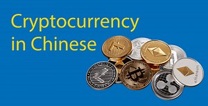 Cryptocurrency in Chinese // 89 Words & Coins You Need To Know