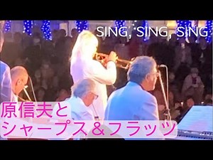 シング・シング・シング SING, SING, SING 原信夫とシャープス&フラッツLIVEさいたま新都心 JAZZ DAY2025 Nobuo Hara and Sharps&Flats
