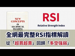 你需要重新理解 RSI——RSI 指标完整解析