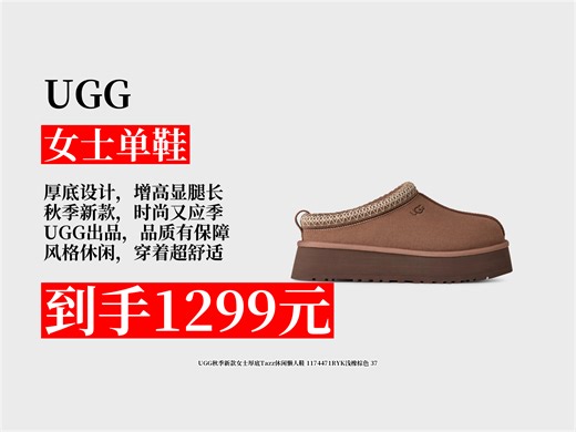 【女士单鞋推荐】1299元拿下UGG秋季新款女士厚底懒人鞋！浅橡棕色超百搭，37码舒适之选，时尚女孩别错过！