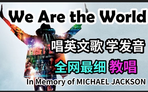 【We Are the World】整首英文歌教唱|发音旋律|全网最走心教程|发音口语词汇教学|纪念致敬Michael Jackson迈克尔·杰克逊
