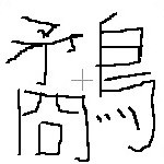 Windows10で読めない漢字を手書きで入力する方法