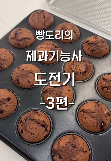 제과기능사 도전기 3편👨🏻‍🍳 -초코머핀- 1. 믹싱볼에 버터를 넣고 부드럽게 풀어준다. * 포마드 상태의 버터를 사용한다. 2. 설탕 소금을 두 번에 나눠서 거친 크림화를 한다. 3. 계란을 4~5회 나눠 넣으면서 고속 휘핑하며 부드러운 크림화를 한다. * 계란을 많이 넣게 되거나 다 섞이기 전에 다음 계란을 넣게 되면 분리된다. 4. 체친 박력분 베이킹소다 베이킹파우더 코코아 탈지분유를 넣고 주걱으로 섞어준다. 5. 가루가 60% 정도 섞였을 때 물을 넣고 섞어준다. 6. 초코칩 2/3을 넣고 섞어준다. 7. 짤주머니에 반죽을 넣고 머핀 틀에 반죽을 차오르듯 짜준다. * 먼저 틀에 50% 정도 팬닝 후, 남은 양으로 일정하게 분할한다. * 초코집 1/3을 윗면에 뿌려준다. 8. 180/160°C에 예열된 오븐에서 20~25분 정도 굽는다. * 반죽이 초코색이라 색을 보고 빼기 어려우니 시간을 잘 체크하고, 케익테스터를 이용하거나 손으로 살짝 눌러 익었는지 확인한다. #제과기