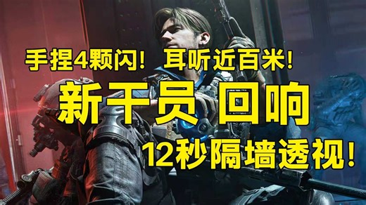 新侦查干员“回响”手捏4颗闪！耳听近百米！12秒隔墙透视！「三角洲S8赛季」