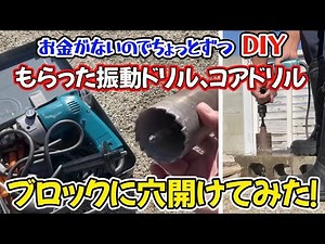 DIY！もらい物の振動ドリルとコアドリルで試しにブロックに穴を開けてみた！