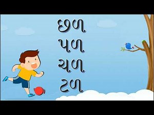 ઝ, હ, ઘ, ળ થી બનતા સાદા શબ્દો । ગુજરાતી વાંચન | Reading for class 1 teachers | Gujarati Vanchan