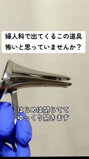 婦人科でよく使う「クスコ」。 腟の中を観察するための腟鏡という道具です。 子宮頸がん検診、子宮頸部の確認、おりもの検査、出血の確認、尿道まわり、腟壁の状態などを見ることがあります。 痛みや怖さがある方は、診察前に伝えて大丈夫です。伝えなくても慎重には診察しますが、いつも以上にゆっくり配慮しながらの診察を心がけます。 #婦人科 #産婦人科 #女性泌尿器科 #子宮頸がん検診 #骨盤臓器脱