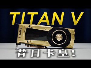 【泰坦V显卡测评系列】昔日卡皇大船靠岸，2025还能再战吗？Titan V Graphics Card Evaluation Series