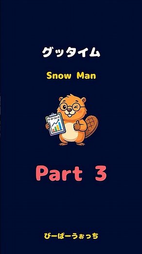 パート3「グッタイム / Snow Man」歌割り