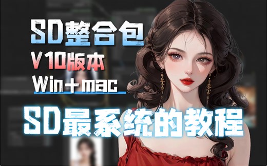 【StableDiffusion教程】2025最新最适合萌新入门SD全套教程！商业实战案例—— 零基础入门到精通 AI绘画出图全流程落地 AI绘画 AI设计