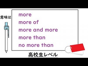 高校英語【moreの英文の中の位置、注意点と熟語】【more of, more and more, the more, more than, no more than, more 原級】