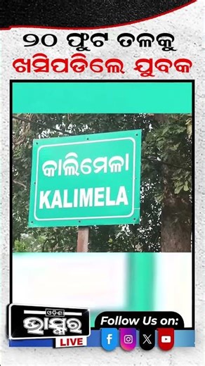 ୨୦ ଫୁଟ ତଳକୁ ଖସିପଡିଲେ ଯୁବକ... #odishabhaskar #chdakpuja #shortsvideo #festival