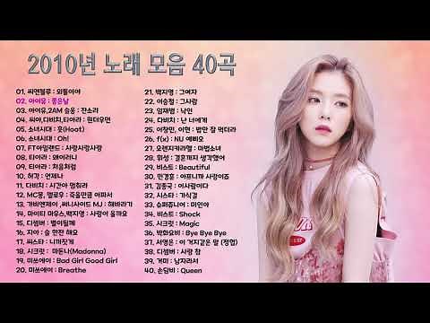 2000년대 노래모음 시리즈,2010년 노래모음 40곡 연속듣기, 2010년 히트했던 댄스, 발라드 노래모음, 보고듣는 소울뮤직TV