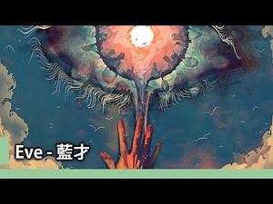 【中日歌詞】Eve - 「藍才」《純粹中翻》