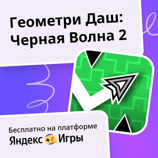 Геометри Даш: Черная Волна 2 - играть онлайн бесплатно на сервисе Яндекс Игры