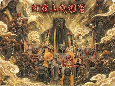 阿里山受鎮宮建廟由來，神蝴蝶拜壽北帝，香火深山保工人安康，玄帝顯聖山中救人