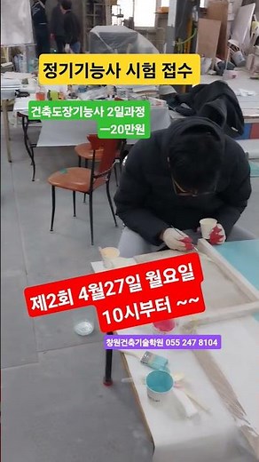#정기기능사 #실기시험 접수 4월27일 월요일 10시부터 ㅡ 큐넷에 #창원건축기술학원 055 247 8104 #부산건축도장기능사 #대구건축도장기능사 #진주건축도장기능사