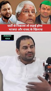 7.2K reactions · 91 shares | पार्टी से निकाला तेजप्रताप भईया के तो किया बोल दिया भईया #TejPratapYadav #bhajpasarkar #RJD #BJP4Bihar #BiharElections #biharelection2025 #TejashwiYadav #LaluPrasadYadav #trendingreel #newpost #BiharPolitics | Alx Juwari Bhai | Facebook