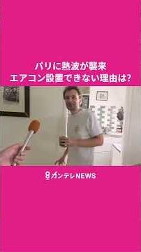 パリに熱波が襲来 「屋根裏の住人」は彼女の願いで“人生初”の扇風機を購入 エアコンが設置できない理由は景観を守るため！？ 記者の家のエアコン事情も｜newsランナー〈カンテレNEWS〉