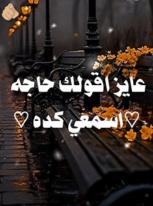 الثانيه وانتي بعيد بتفوت سنه #تصميم_فيديوهات🎶🎤🎬 #حالات_واتس #تصميمي #funny #foryou @★彡 حالتي 彡★