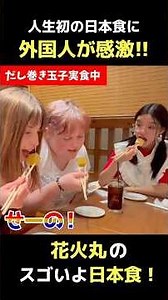 初来日の外国人が感激！初めて食べる日本食に驚きの連続