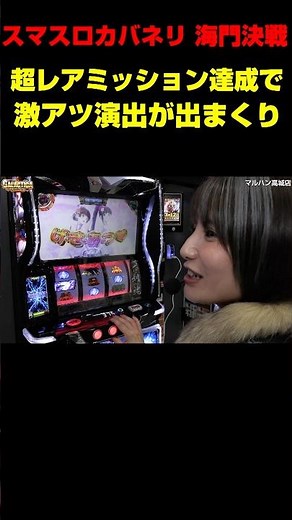 【スマスロ カバネリ 海門決戦】これ見た事ある!? 超レアSSミッション「無名に告られる」達成で、激アツ演出のオールスターに!「ギャラクティカ～第226回～」#shorts #パチスロ #スロット