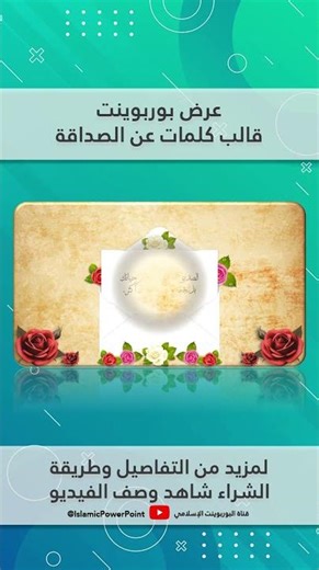 قوالب بوربوينت لعرض عبارات الصداقة | أفقي وعمودي للسوشيال ميديا